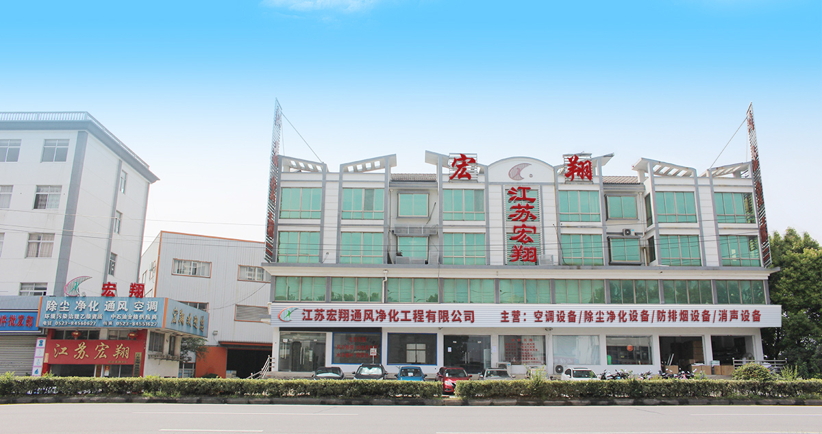 江蘇宏翔通風凈化工程有限公司