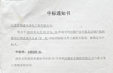 喜報(bào)！江蘇宏翔通風(fēng)于2019年6月中標(biāo)河鋼及宣鋼產(chǎn)能轉(zhuǎn)移項(xiàng)目物流通風(fēng)設(shè)備
