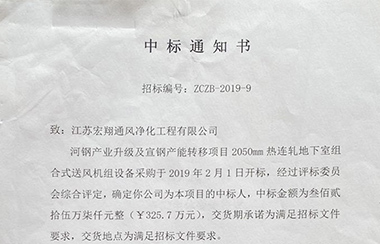 喜報(bào)！江蘇宏翔通風(fēng)于2019年2月中標(biāo)河鋼及宣鋼產(chǎn)能轉(zhuǎn)移項(xiàng)目