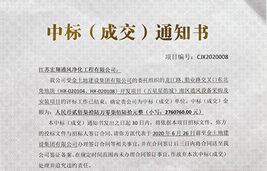 喜報！江蘇宏翔通風于2020年5月中標金土地建設空調設備項目
