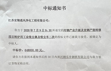喜報！江蘇宏翔通風于2020年7月中標河鋼及宣鋼產能轉移項目轉爐用工業吸塵器及吸塵車設備