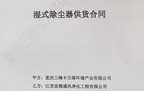 喜報！江蘇宏翔通風于2022年2月服務重慶三峰卡萬塔環境產業有限公司濕式除塵器設備采購項目！
